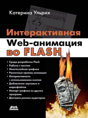 cover image of Интерактивная Web-анимация во Flash